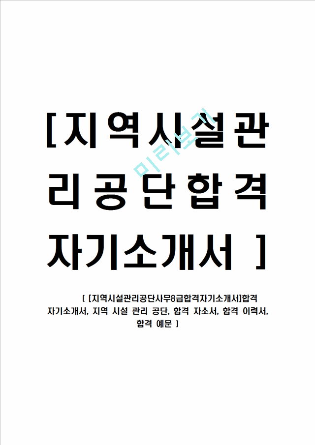 [지역시설관리공단사무8급합격자기소개서]합격 자기소개서, 지역 시설 관리 공단, 합격 자소서, 합격 이력서, 합격 예문.hwp